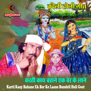 Album Karti Kaay Bahane Ek Ber Ke Laane Bundeli Holi Geet from Ramkripal Rai