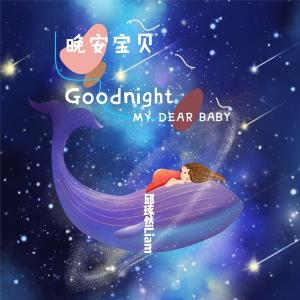 收聽邱琢然的晚安寶貝歌詞歌曲