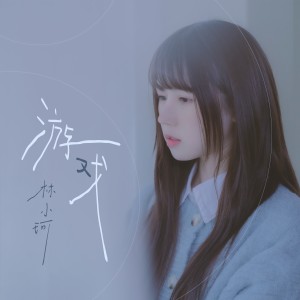 收聽林小珂的遊戲歌詞歌曲