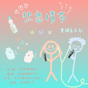 Listen to 热恋情节 (cover: 吴子健REmi|kiya) (完整版) song with lyrics from 云祁