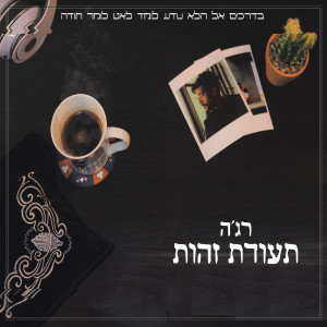 Listen to התפילה שלי song with lyrics from רג'ה