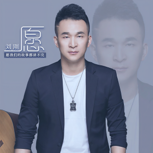 收听刘刚(旭日阳刚)的愿（DJ伯格版） (完整版)歌词歌曲