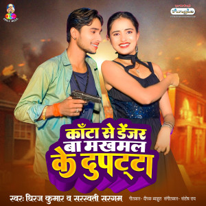 收聽Dhiraj Kumar的Kanta Se Danger Ba Makhmal Ke Dupatta歌詞歌曲