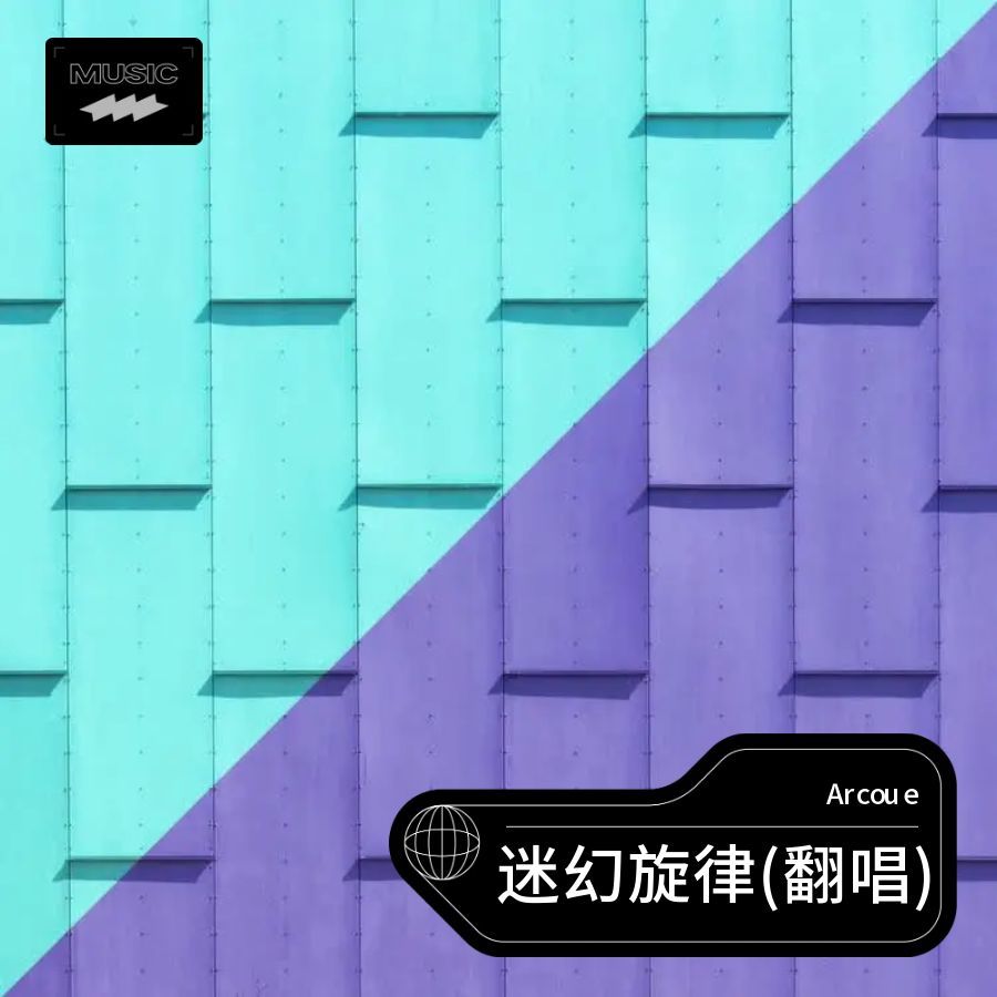 迷幻旋律 (Arcoue remix) (Remix)