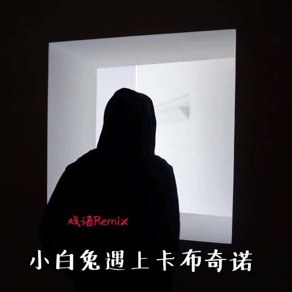 什么让你难过 感情还是生活 (DJ版)