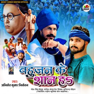 Listen to Bahujan Ke Shan Ha song with lyrics from Aniket Kumar Niketan