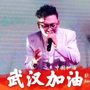 收听张灿的中国加油 武汉加油 (伴奏)歌词歌曲