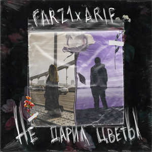 Listen to Не дарил цветы song with lyrics from Farz1