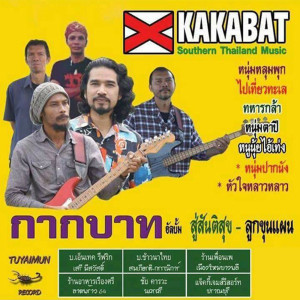 ดาวน์โหลดและฟังเพลง สู่สันติสุข พร้อมเนื้อเพลงจาก วงกากบาท