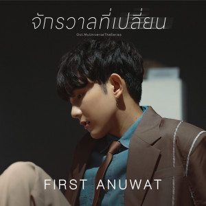 ดาวน์โหลดและฟังเพลง จักรวาลที่เปลี่ยน (From My Universe The Series) พร้อมเนื้อเพลงจาก First Anuwat