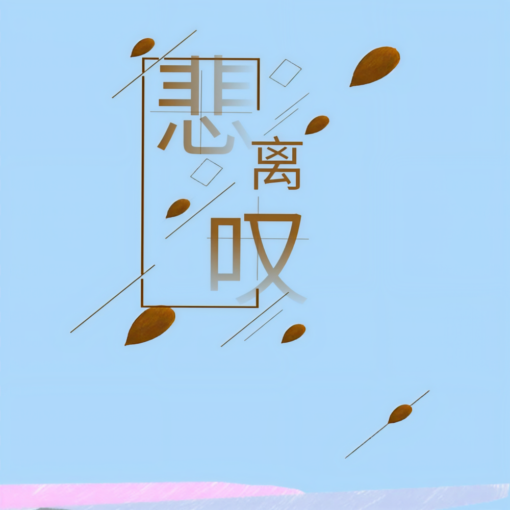 悲离叹 (完整版)