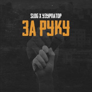 Listen to За руку song with lyrics from Slog