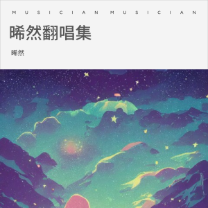 收聽晞然的空耳 (cover: 單依純) (完整版)歌詞歌曲