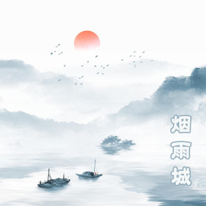 收聽許華聰的煙雨城 (古風純音)歌詞歌曲
