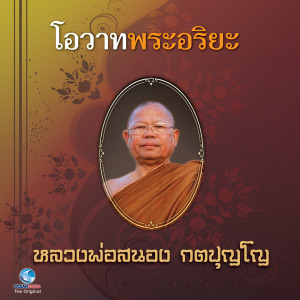 Listen to โอวาทพระอริยะ 10 song with lyrics from วิษณุกร