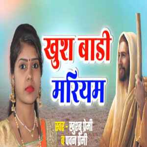 Album Khush Badi Mariyam from Khushbu Premi
