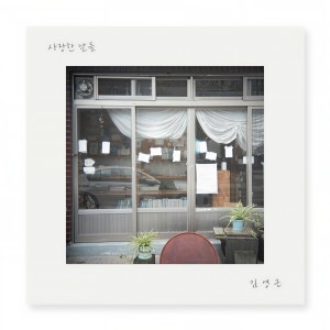 อัลบัม Love, Days ศิลปิน 김영근