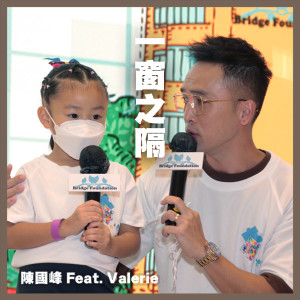 Dengarkan lagu 一窗之隔 Feat. Valerie (贝智基金《陪着你跑2021》主题曲) nyanyian 陈国峰 dengan lirik