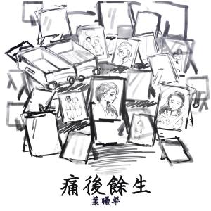 Album Tong Hou Yu Sheng from 叶曦华