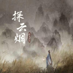Listen to 探云烟 song with lyrics from 东皇落笙