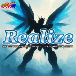 Album Netsuretsu! Anison Spirits The Masterpiece series of Animesong cover [Mobile Suit GUNDAM SEED] OP "Realize" from なちゃもろーる