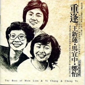 Album 重逢 (王新莲 马宜中 郑怡 民歌精选辑) oleh 郑怡
