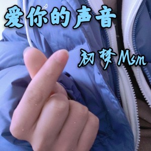 Listen to 甜甜咸咸 song with lyrics from 初梦Msm