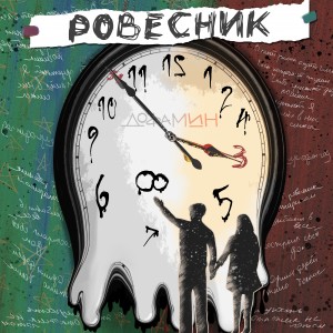 收聽Дофамин的Ровесник歌詞歌曲