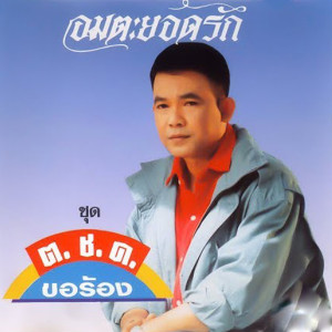 ดาวน์โหลดและฟังเพลง หัวอกจราจร พร้อมเนื้อเพลงจาก ยอดรัก สลักใจ