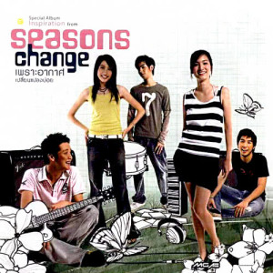 ดาวน์โหลดและฟังเพลง วัดใจ พร้อมเนื้อเพลงจาก Season Change