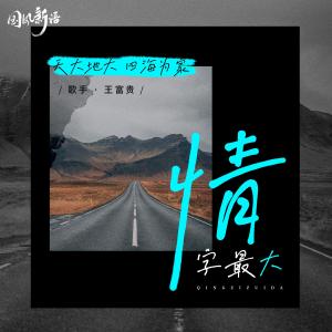 收聽王富貴的情字最大 (DJheap九天版)歌詞歌曲