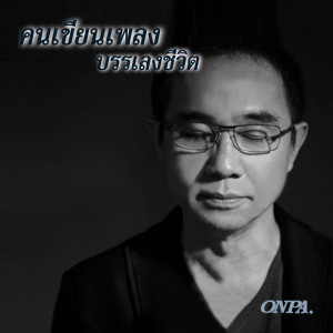 ธเนศ วรากุลนุเคราะห์的專輯คนเขียนเพลงบรรเลงชีวิต