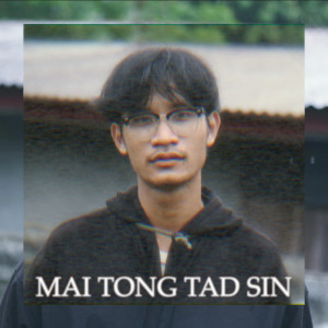 ดาวน์โหลดและฟังเพลง ไม่ต้องตัดสิน พร้อมเนื้อเพลงจาก ANUNMBB