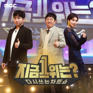 韓國羣星的專輯다시 쓰는 차트쇼 지금 1위는? Pt. 2