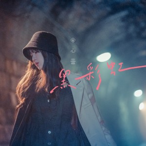 Album 黑彩虹 oleh 田心蕾