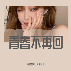Listen to 干饭人之歌（DJ版） song with lyrics from 黑暗萝莉