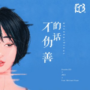 ดาวน์โหลดและฟังเพลง 不伪善的话 (录音室版) (Explicit) พร้อมเนื้อเพลงจาก Minsta音乐厂牌