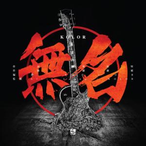 Album 無名 oleh Kolor