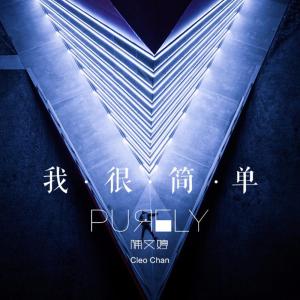 收聽陳文婷的我很簡單歌詞歌曲