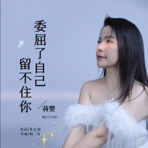 Listen to 委屈了自己留不住你 (完整版) song with lyrics from 蒋婴