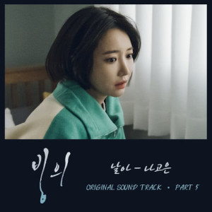 Listen to Fly song with lyrics from 나고은