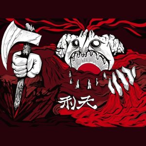 收聽頭部組成者的一念無明歌詞歌曲