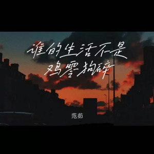 Album 谁的生活不是鸡零狗碎 (合唱版) from 范茹