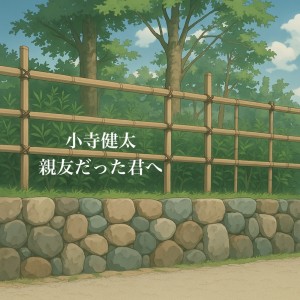 Album Shinyuu Datta Kimi e from 小寺健太