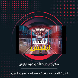 Album مهرجان عبدلله ولعبه ابليس from ناصر غاندي