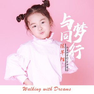 Listen to 与梦同行 song with lyrics from 陈芊陌
