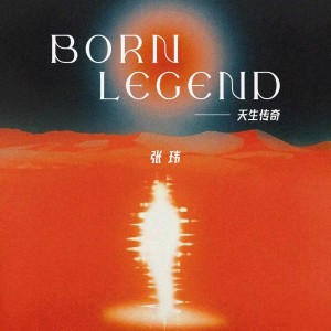 Listen to 天生传奇 (伴奏) song with lyrics from Zhang Wei (张玮)