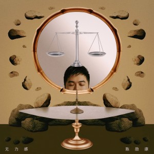 Listen to 无力感 (完整版) song with lyrics from 陈劭康