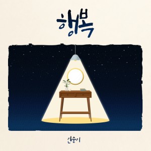 ดาวน์โหลดและฟังเพลง Happy (Inst.) พร้อมเนื้อเพลงจาก Insooni