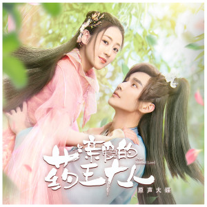 Listen to 思 (網劇《親愛的藥王大人》配樂) song with lyrics from 胧